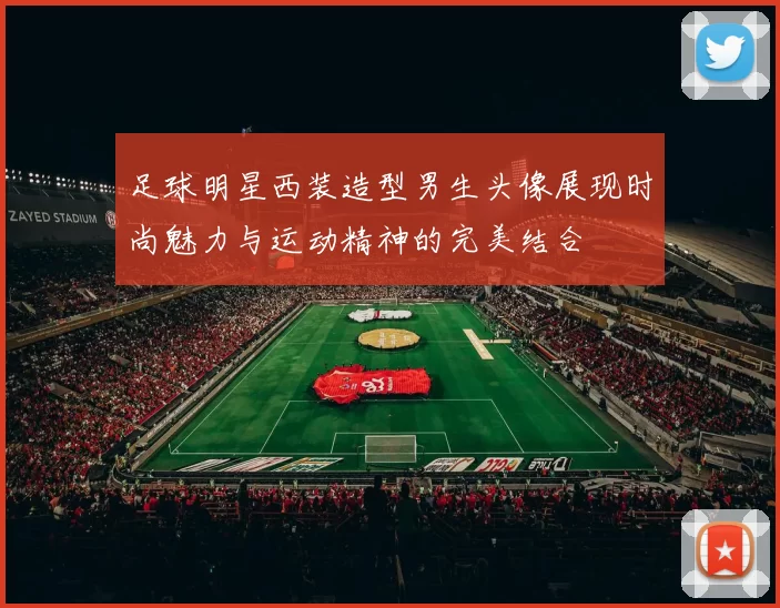 足球明星西装造型男生头像展现时尚魅力与运动精神的完美结合