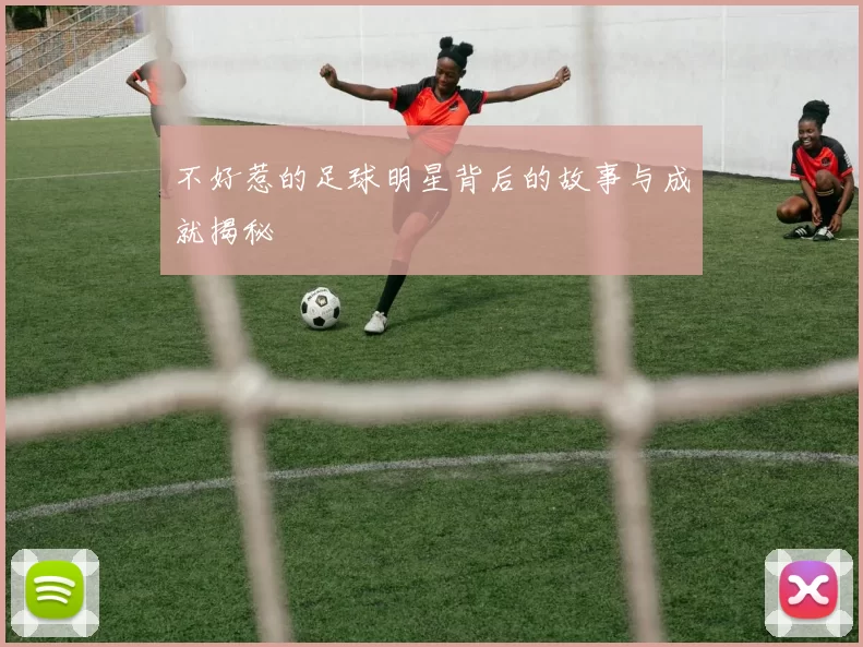不好惹的足球明星背后的故事与成就揭秘