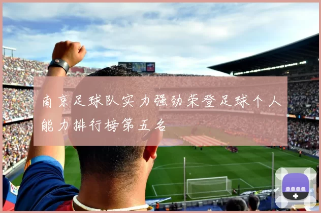 南京足球队实力强劲荣登足球个人能力排行榜第五名