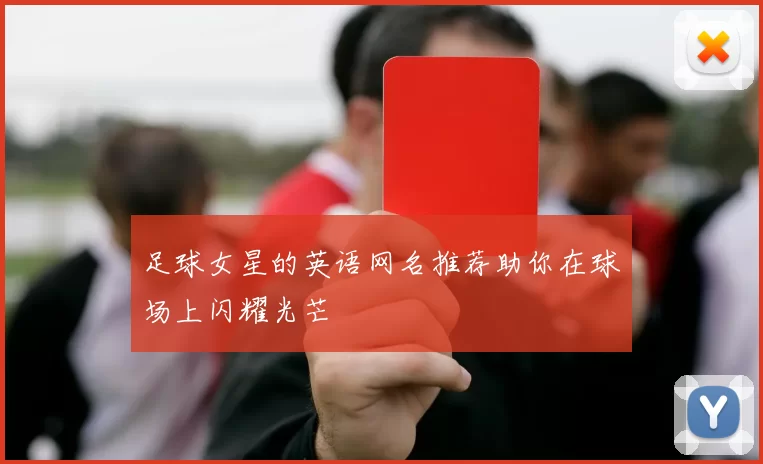 足球女星的英语网名推荐助你在球场上闪耀光芒